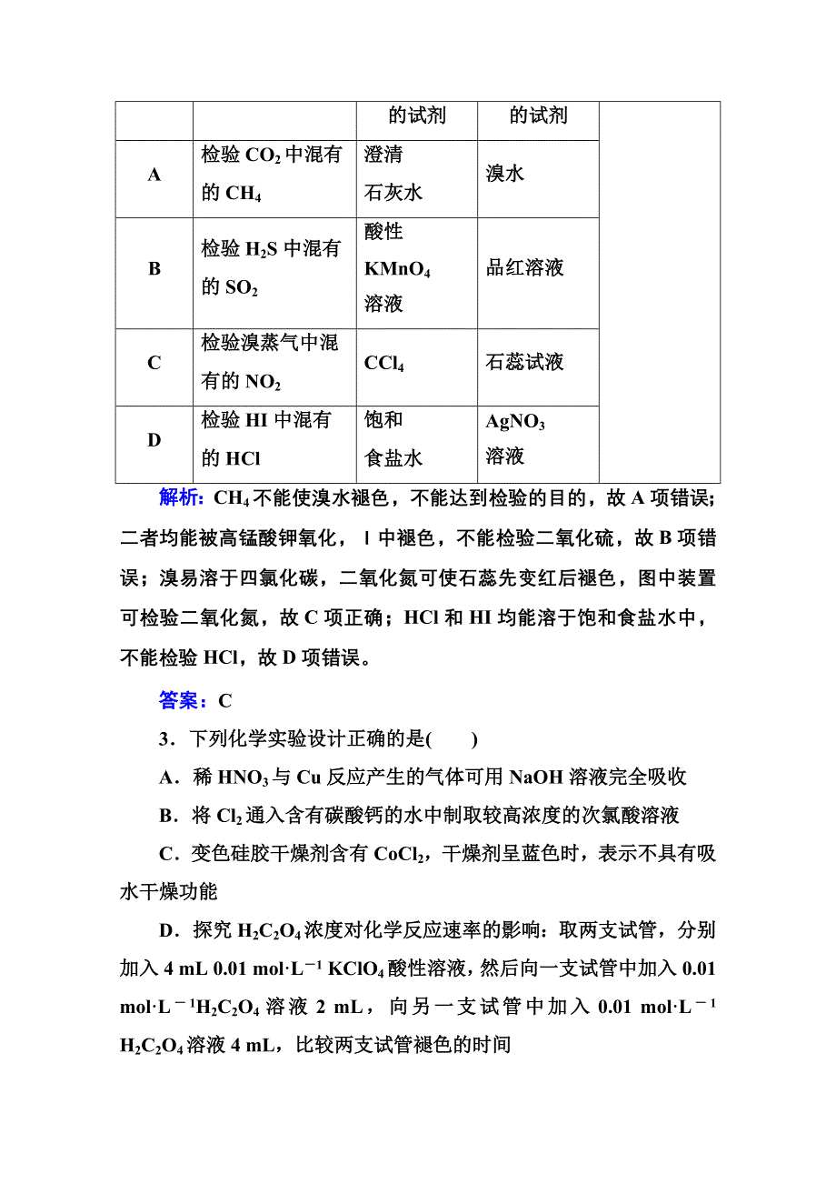 新教材2022届高考化学选择性考试一轮总复习课时跟踪练：第十章 第四讲 化学实验的设计与评价 WORD版含解析.doc_第2页