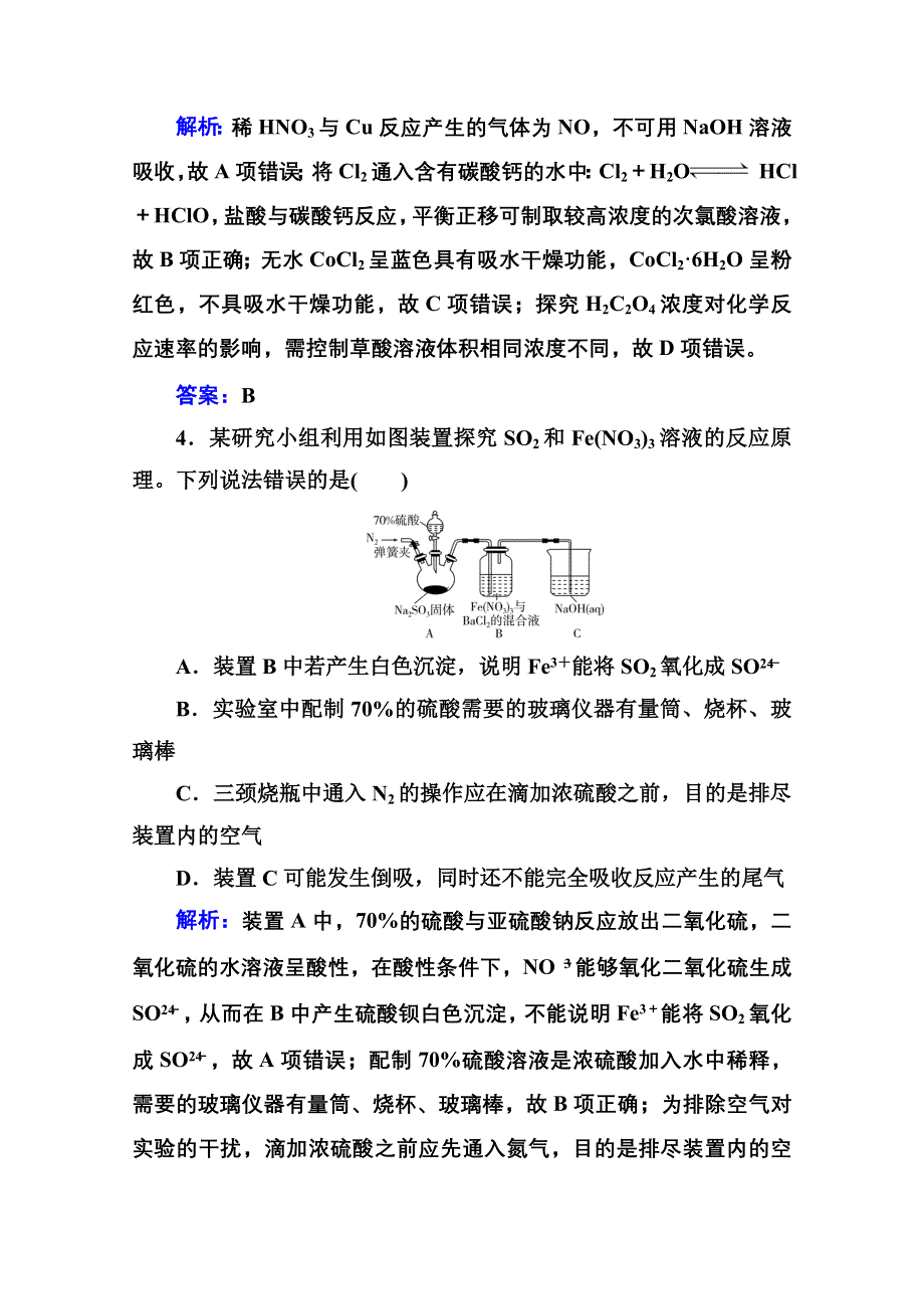 新教材2022届高考化学选择性考试一轮总复习课时跟踪练：第十章 第四讲 化学实验的设计与评价 WORD版含解析.doc_第3页