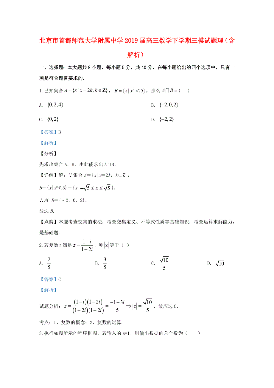 北京市首都师范大学附属中学2019届高三数学下学期三模试题 理（含解析）.doc_第1页