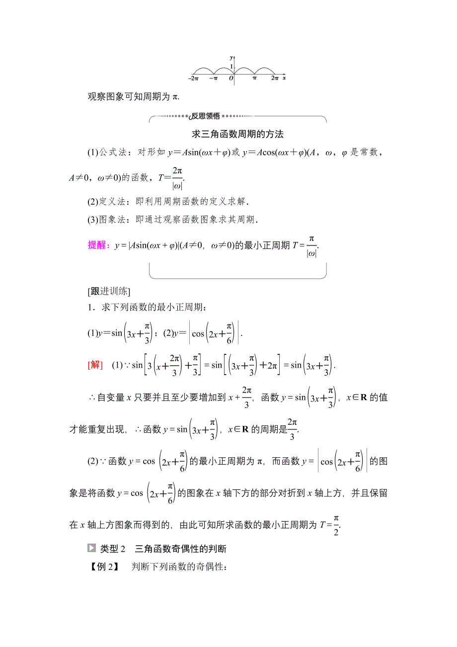 2021-2022学年新教材人教A版数学必修第一册学案：第5章 5-4 5-4-2 第1课时 周期性与奇偶性 WORD版含答案.DOC_第3页