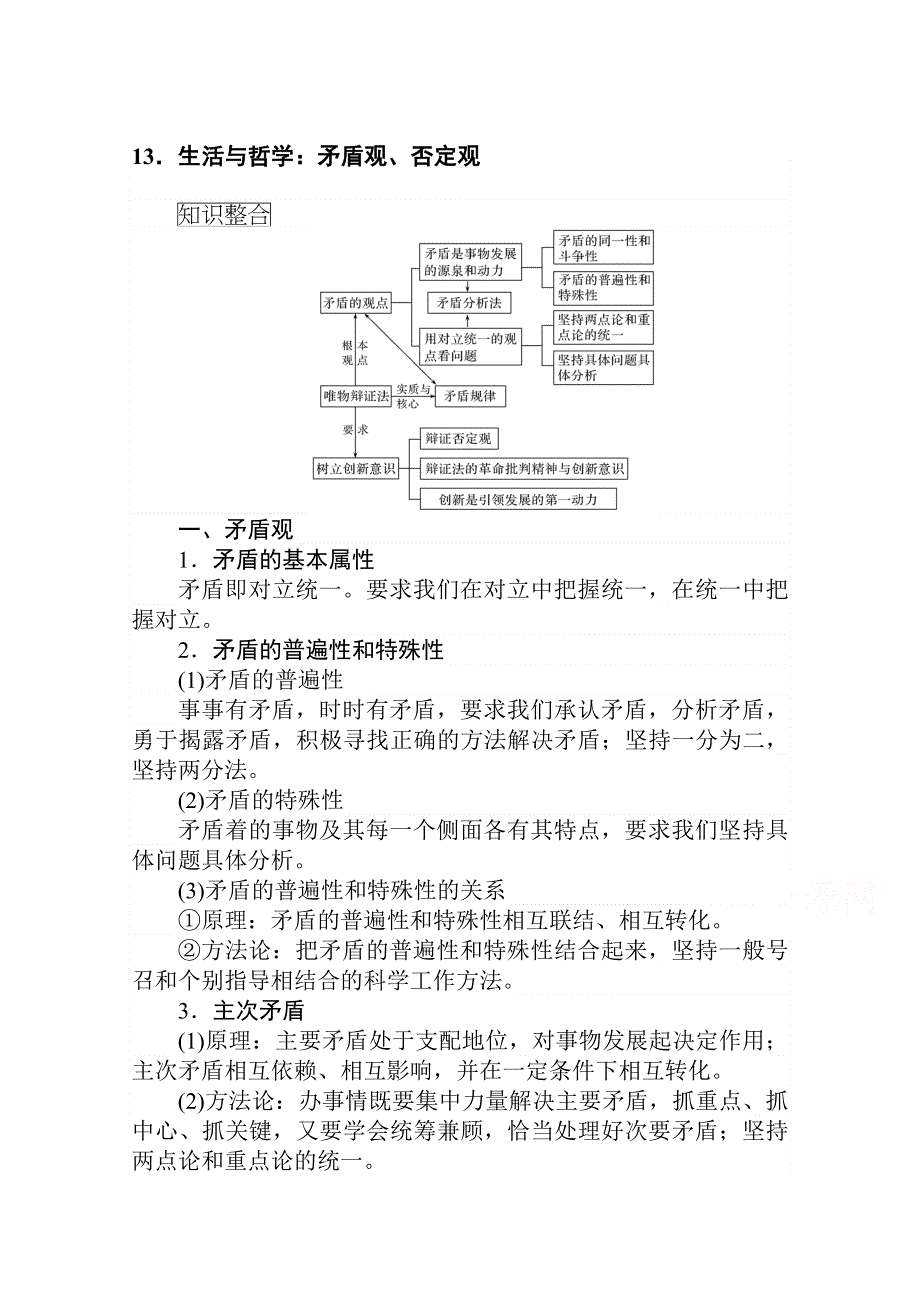 2021新高考版政治二轮专题复习学案：13-生活与哲学：矛盾观、否定观 WORD版含解析.doc_第1页