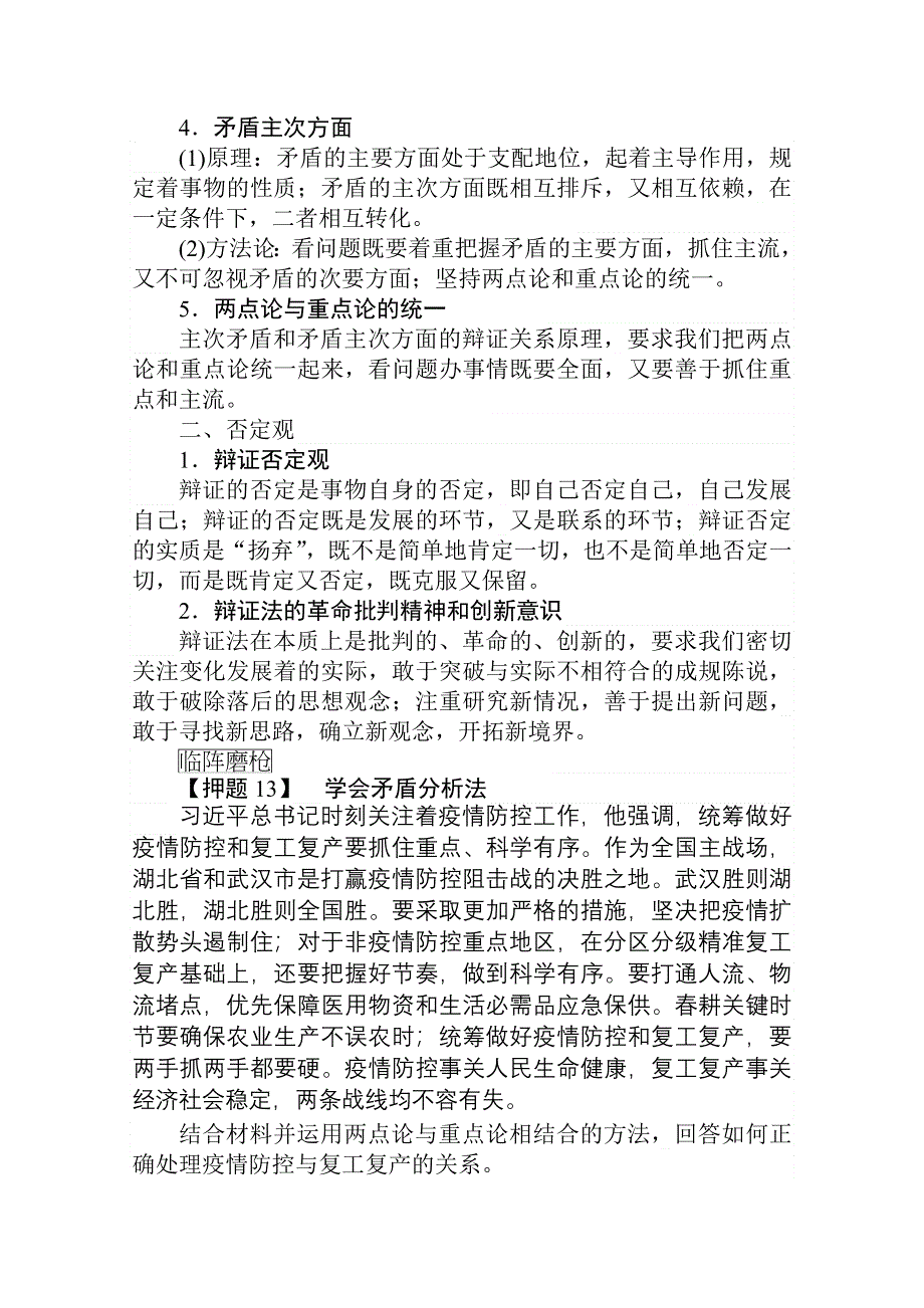 2021新高考版政治二轮专题复习学案：13-生活与哲学：矛盾观、否定观 WORD版含解析.doc_第2页