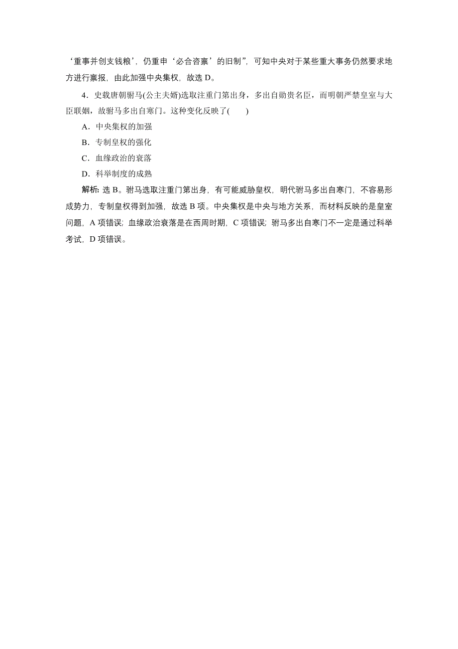 2019-2020学年历史北师大版必修1课时检测：真题再现高考体验 第一单元古代中国的政治制度 WORD版含解析.doc_第3页