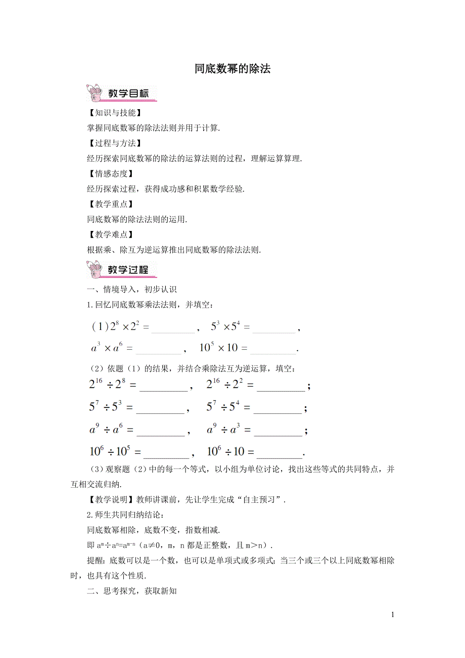 2022沪科版七下第8章整式乘法与因式分解8.1幂的运算8.1.4同底数幂的除法教案.doc_第1页