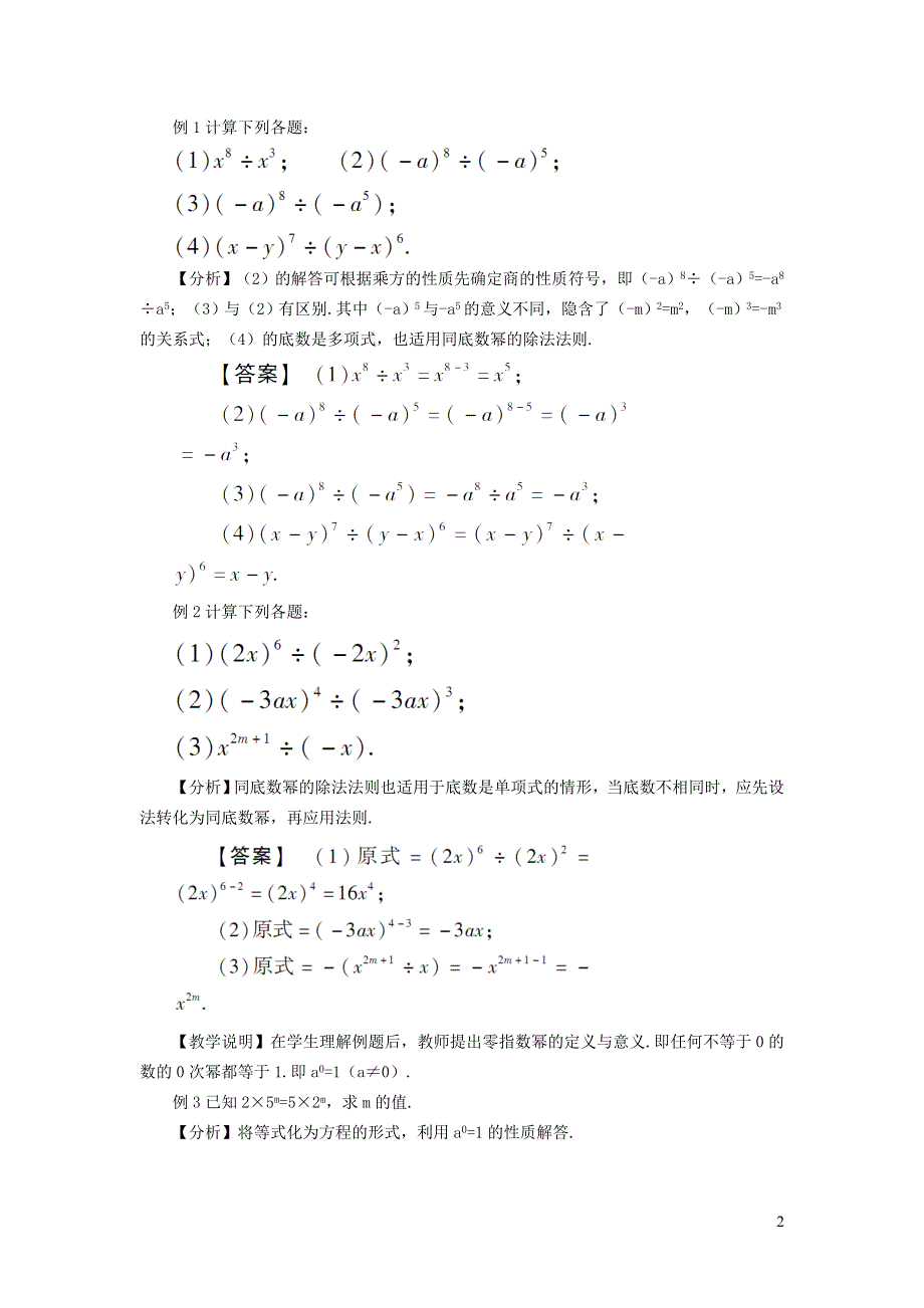 2022沪科版七下第8章整式乘法与因式分解8.1幂的运算8.1.4同底数幂的除法教案.doc_第2页