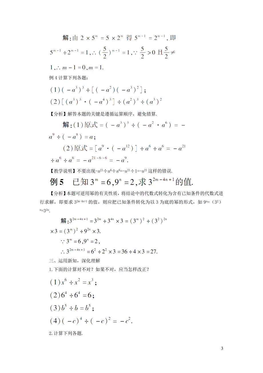 2022沪科版七下第8章整式乘法与因式分解8.1幂的运算8.1.4同底数幂的除法教案.doc_第3页