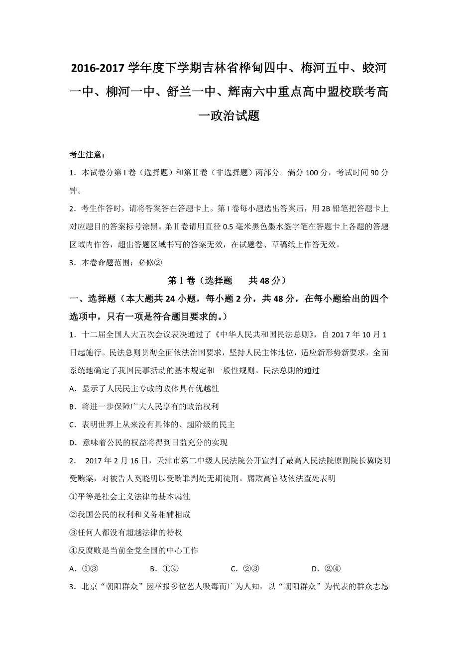 吉林省桦甸四中、梅河五中、蛟河一中、柳河一中、舒兰一中、辉南六中重点高中盟校2016-2017学年高一下学期联考政治试题 WORD版缺答案.doc_第1页