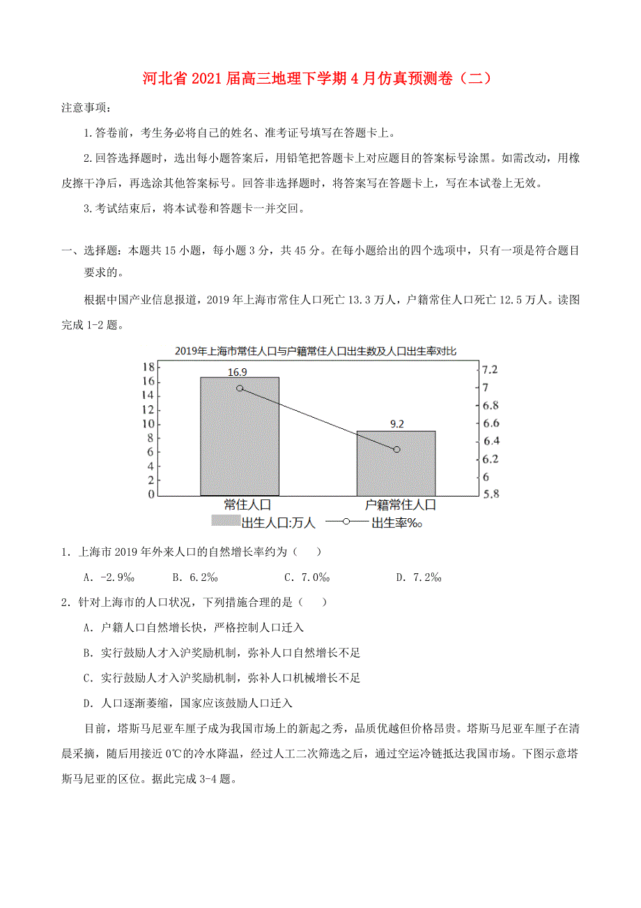 河北省2021届高三地理下学期4月仿真预测卷（二）.doc_第1页