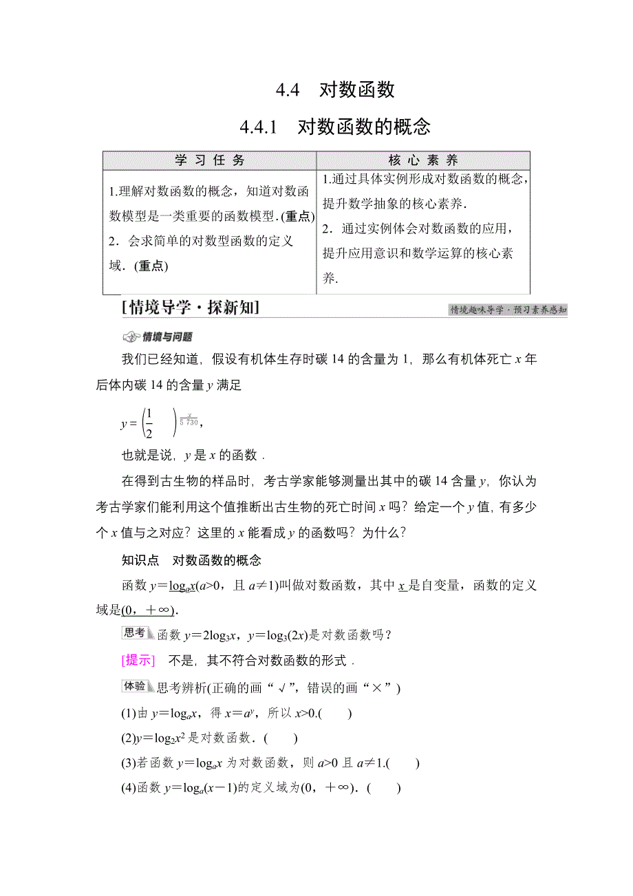 2021-2022学年新教材人教A版数学必修第一册学案：第4章 4-4 4-4-1 对数函数的概念 WORD版含答案.DOC_第1页