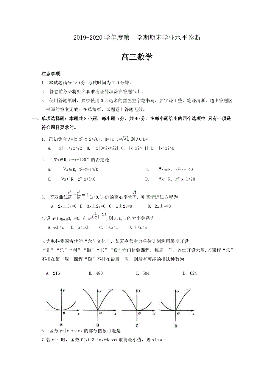 山东省烟台市2020届高三上学期期末考试数学试题WORD版含答案.doc_第1页