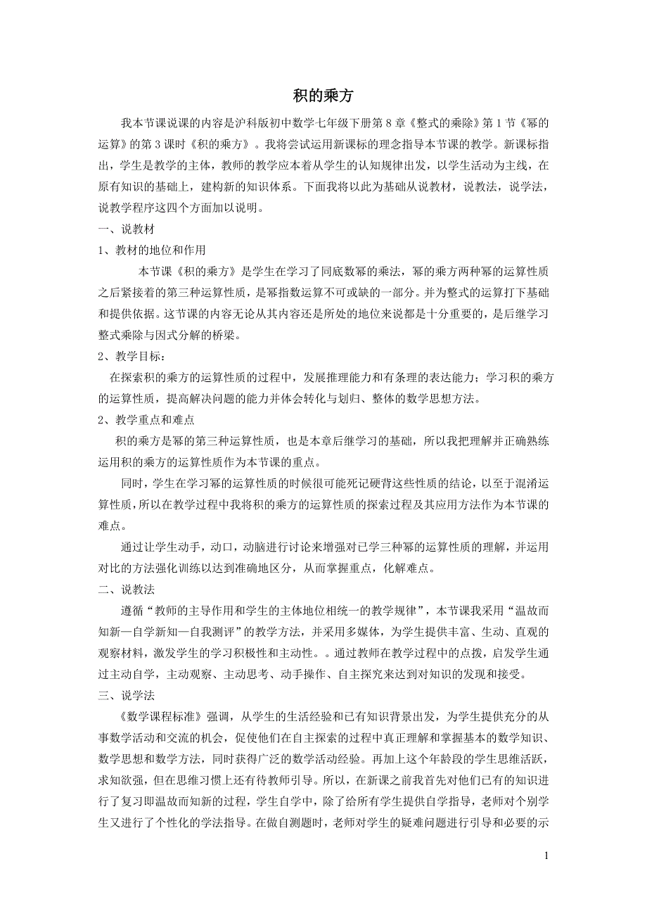 2022沪科版七下第8章整式乘法与因式分解8.1幂的运算8.1.3积的乘方说课稿.doc_第1页