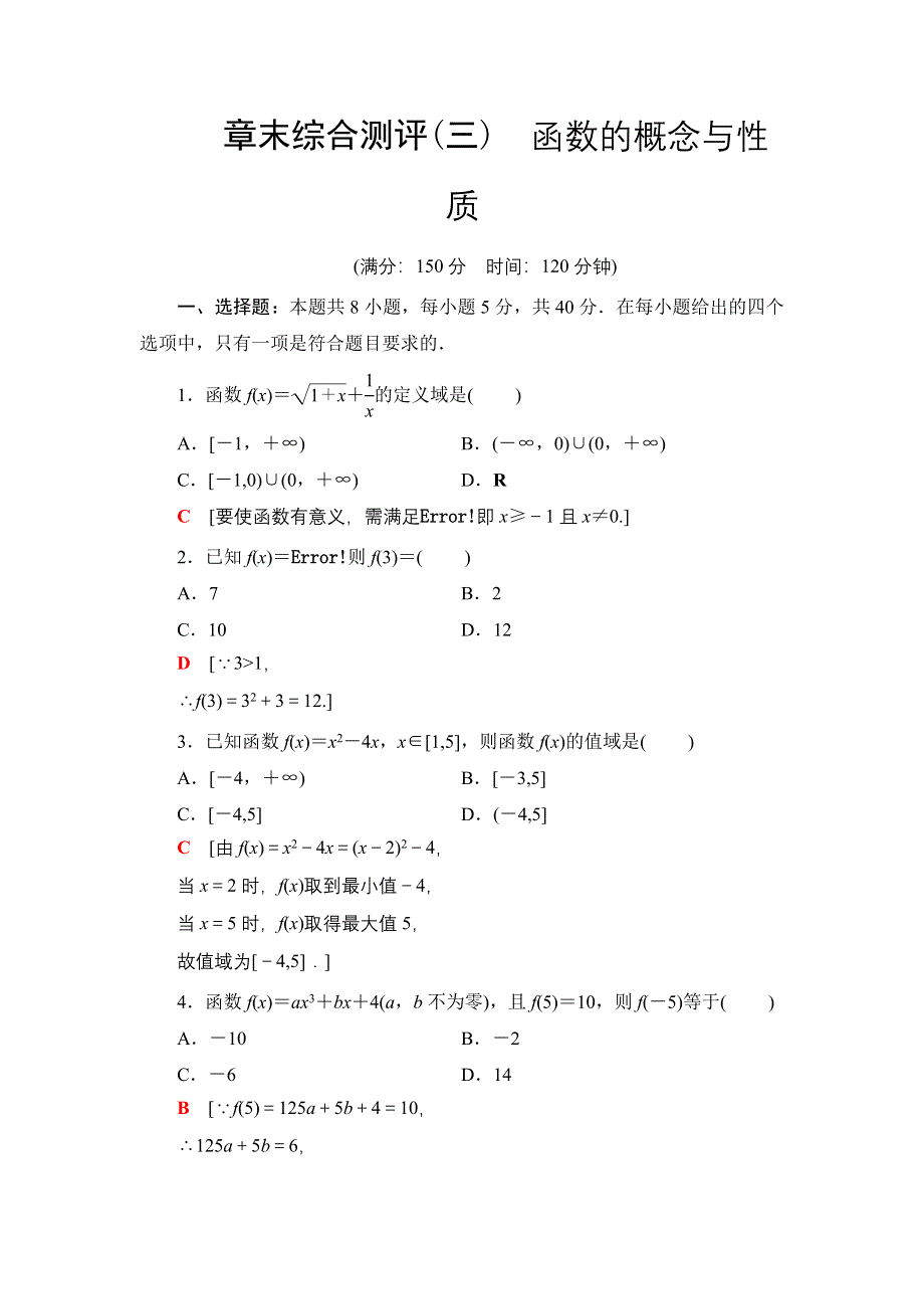 2021-2022学年新教材人教A版数学必修第一册章末综合测评：3 函数的概念与性质 WORD版含解析.DOC_第1页