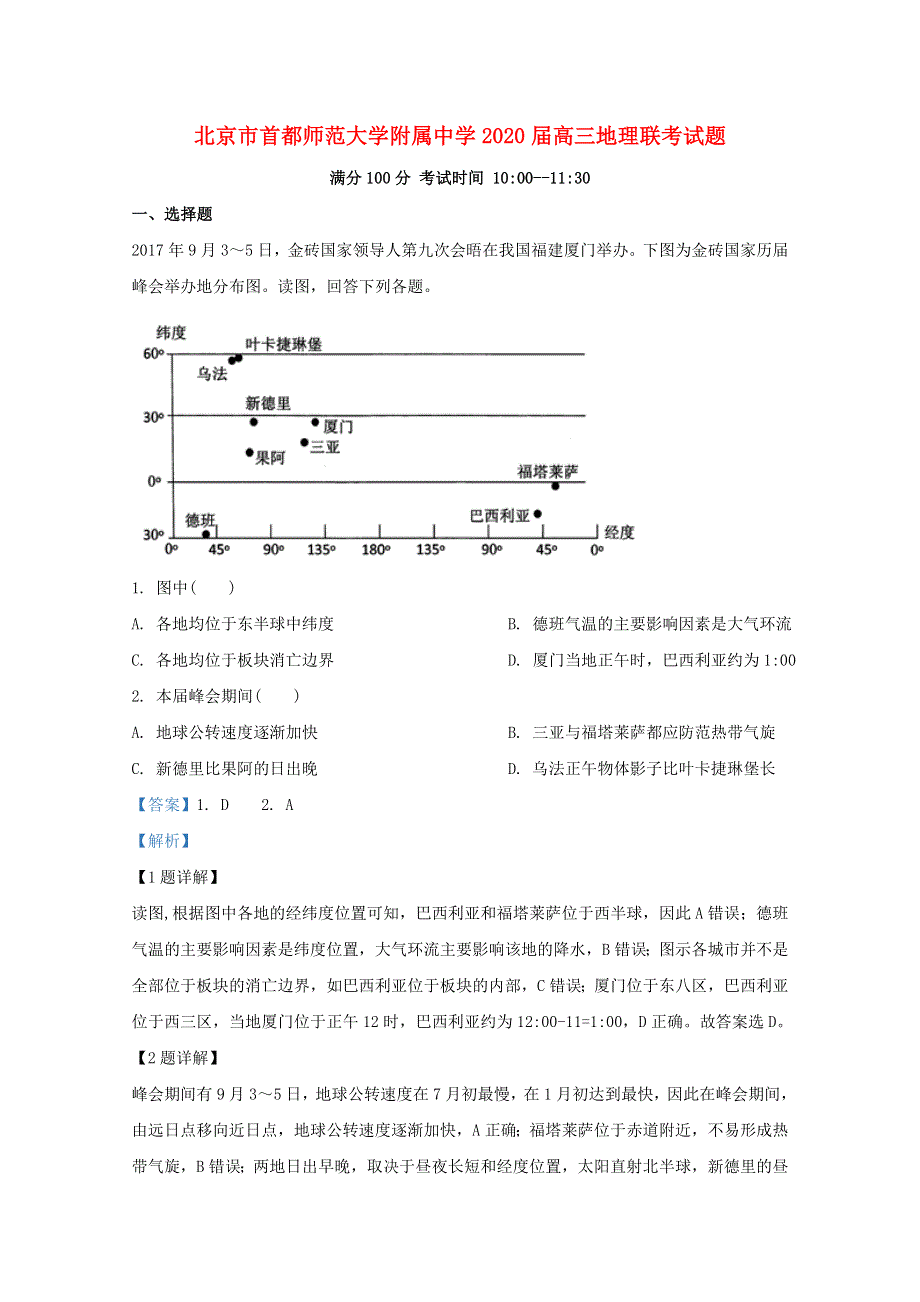 北京市首都师范大学附属中学2020届高三地理联考试题.doc_第1页