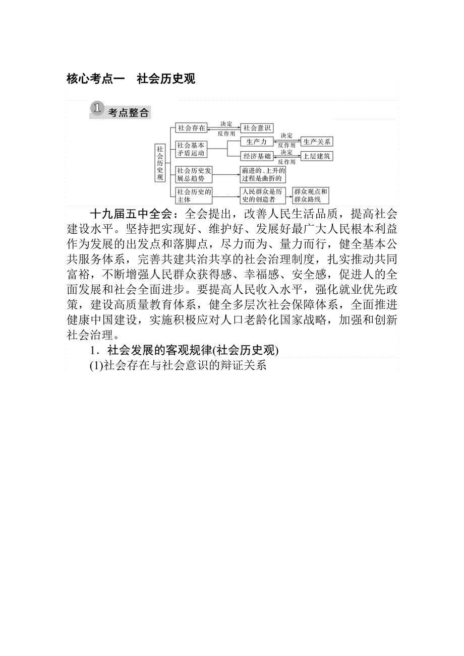 2021新高考版政治二轮专题复习学案：专题十二　认识社会与价值选择 WORD版含解析.doc_第2页