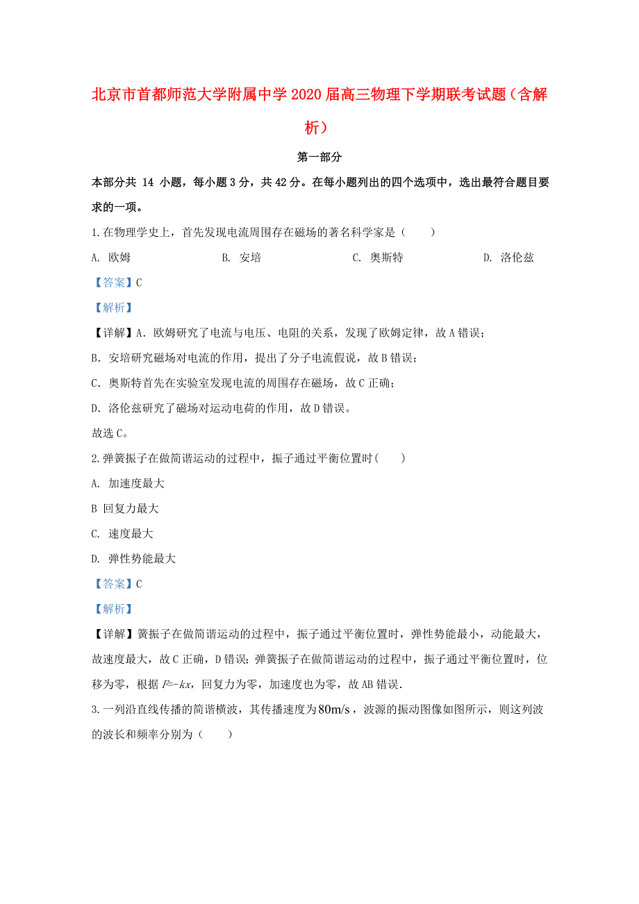 北京市首都师范大学附属中学2020届高三物理下学期联考试题（含解析）.doc_第1页