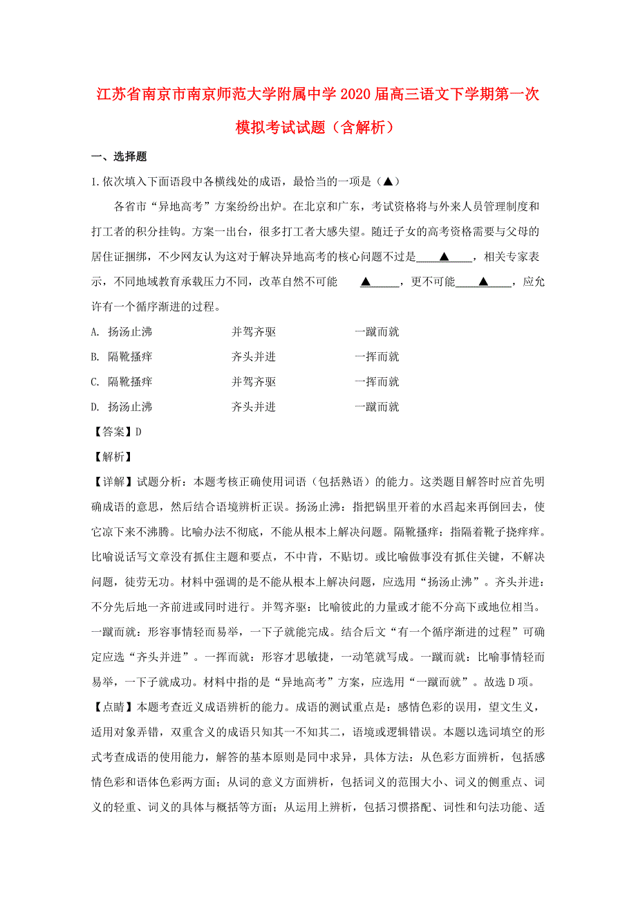 江苏省南京市南京师范大学附属中学2020届高三语文下学期第一次模拟考试试题（含解析）.doc_第1页