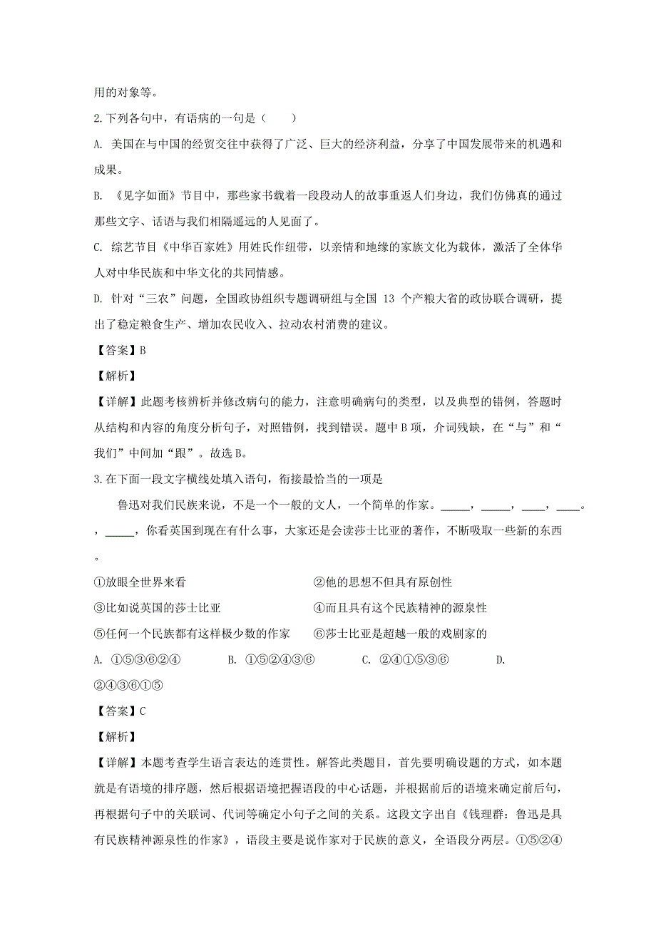 江苏省南京市南京师范大学附属中学2020届高三语文下学期第一次模拟考试试题（含解析）.doc_第2页