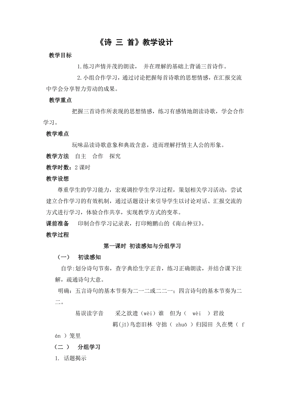 《名校推荐》宁夏六盘山高级中学高中语文必修二：7诗三首 教学设计.doc_第1页