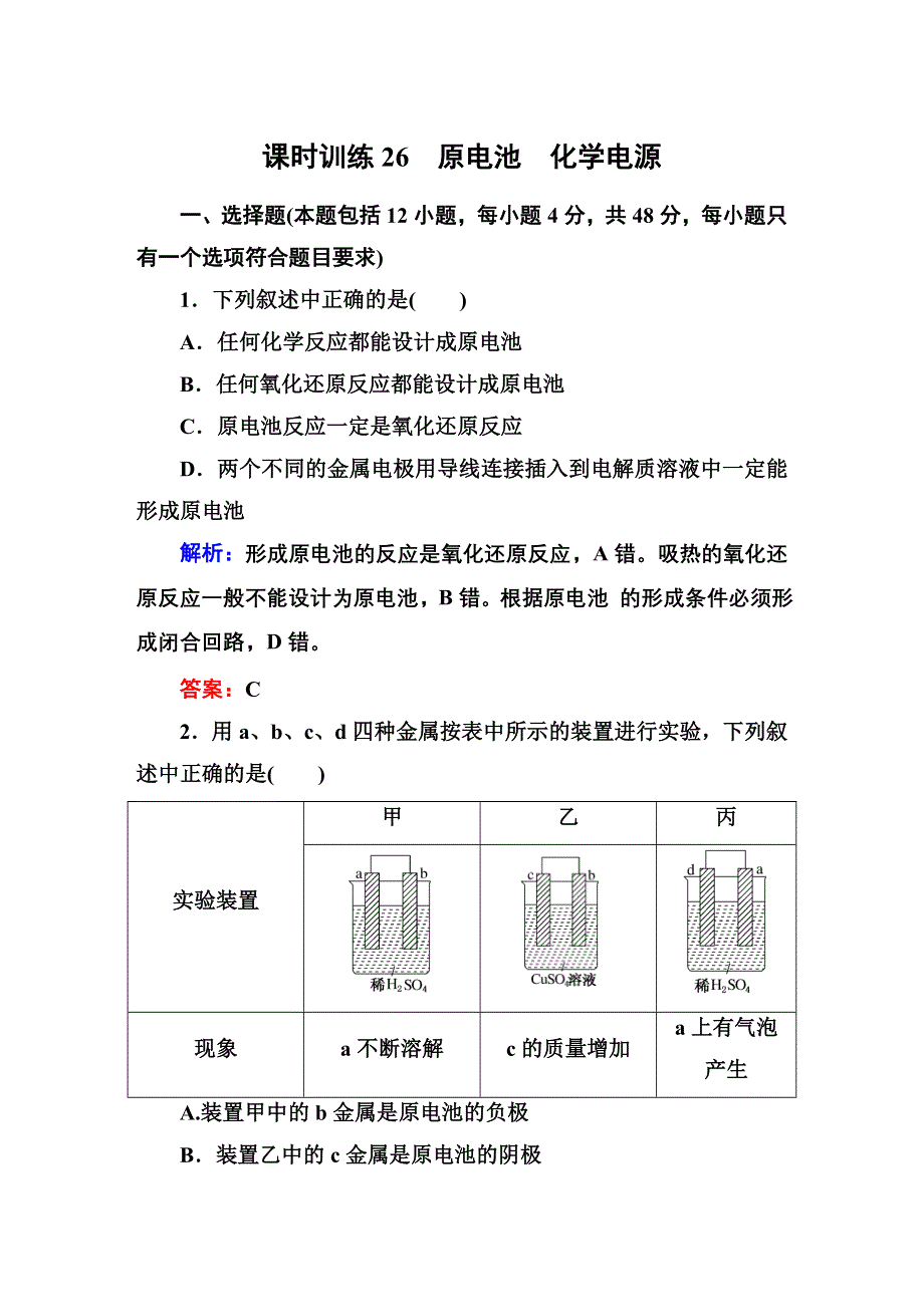 2016高考化学（人教）大一轮全程复习构想检测 第九章 电化学基础 课时训练26.DOC_第1页