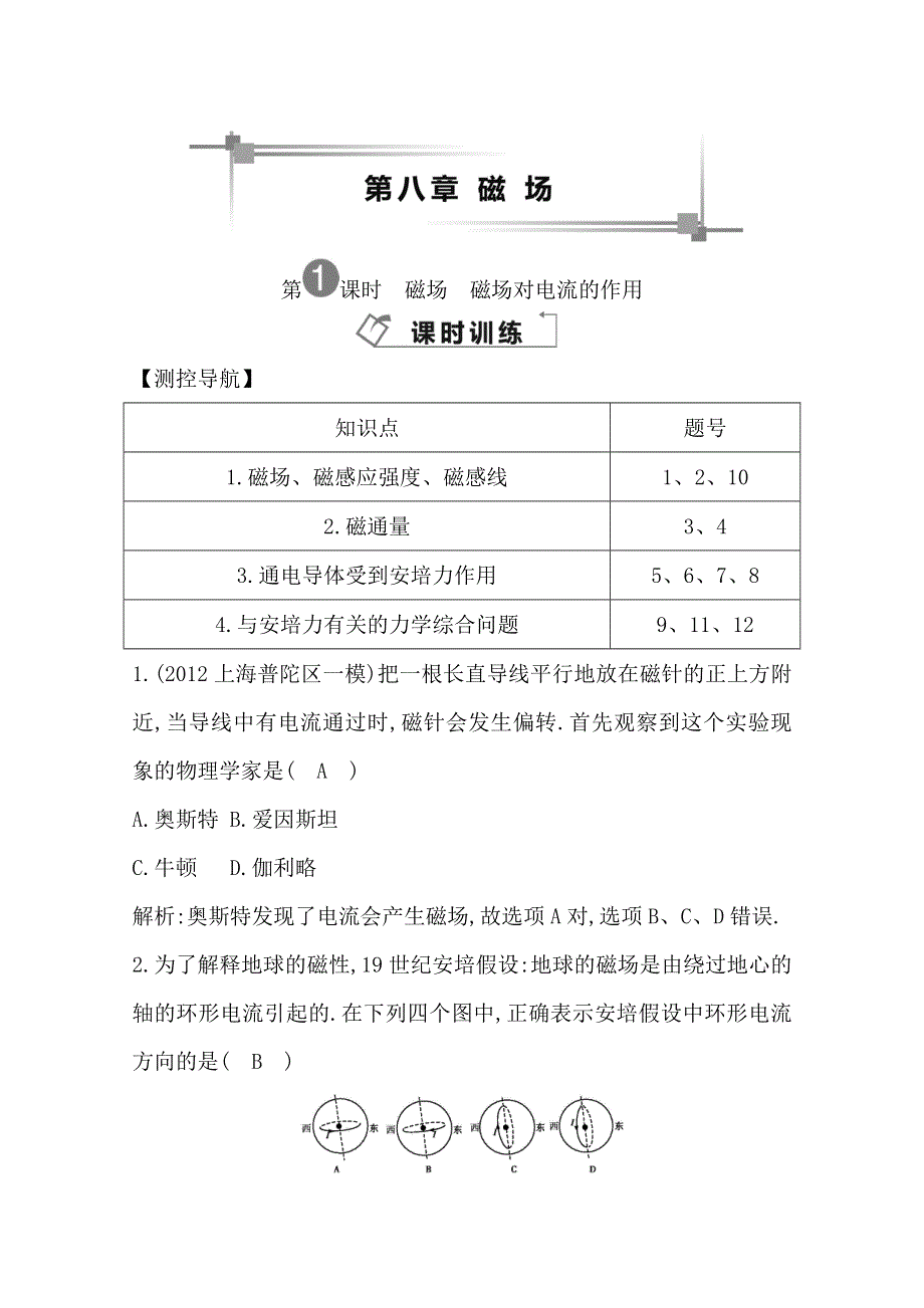 2014届高三物理二轮复习试题：第一课时磁场　磁场对电流的作用 WORD版含解析.doc_第1页