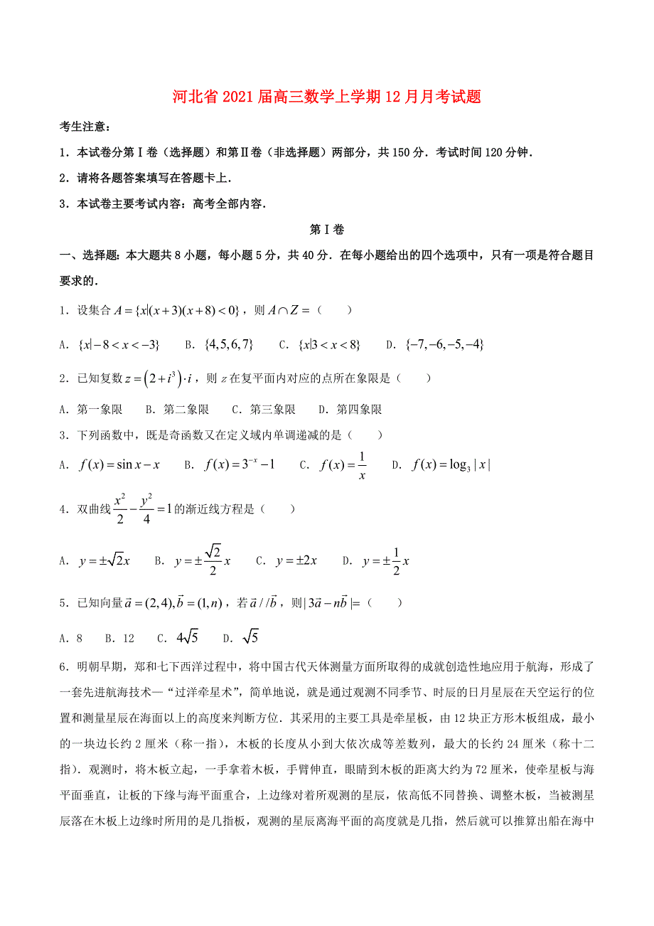 河北省2021届高三数学上学期12月月考试题.doc_第1页