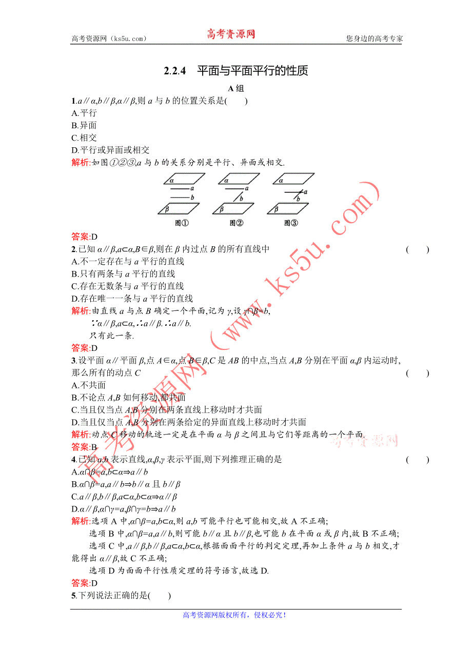 《测控设计》2015-2016学年高一数学人教A版必修2同步测试：2-2-4 平面与平面平行的性质 WORD版含解析.doc_第1页