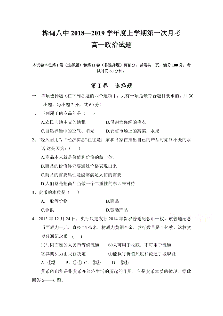 吉林省桦甸市第八高级中学2018-2019学年高一第一次月考政治试卷 WORD版含答案.doc_第1页