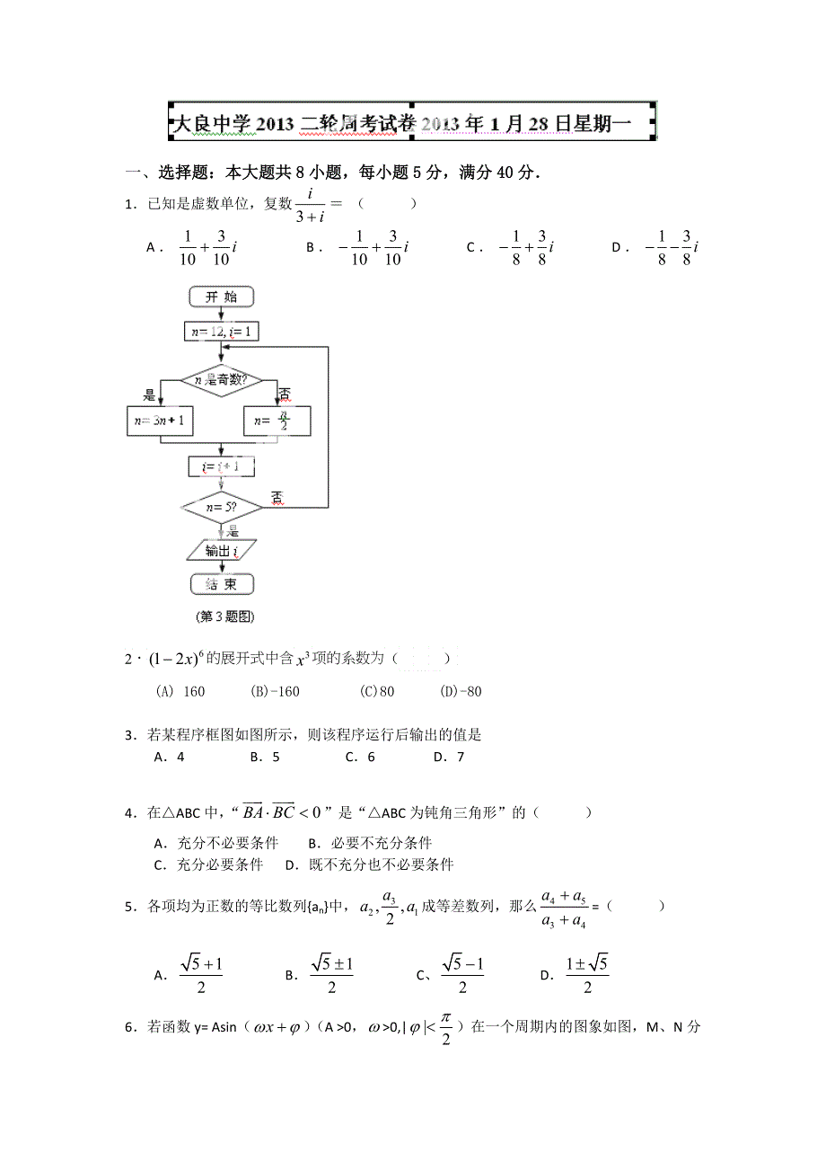 天津市武清区大良中学2013届高三周考（1.28）数学（理）试题 WORD版无答案.doc_第1页