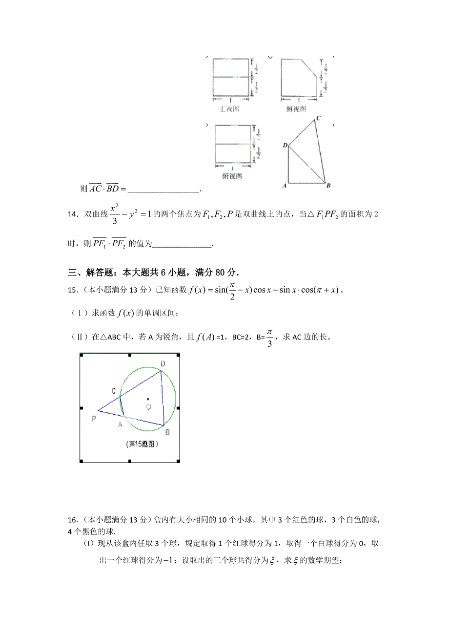 天津市武清区大良中学2013届高三周考（1.28）数学（理）试题 WORD版无答案.doc_第3页