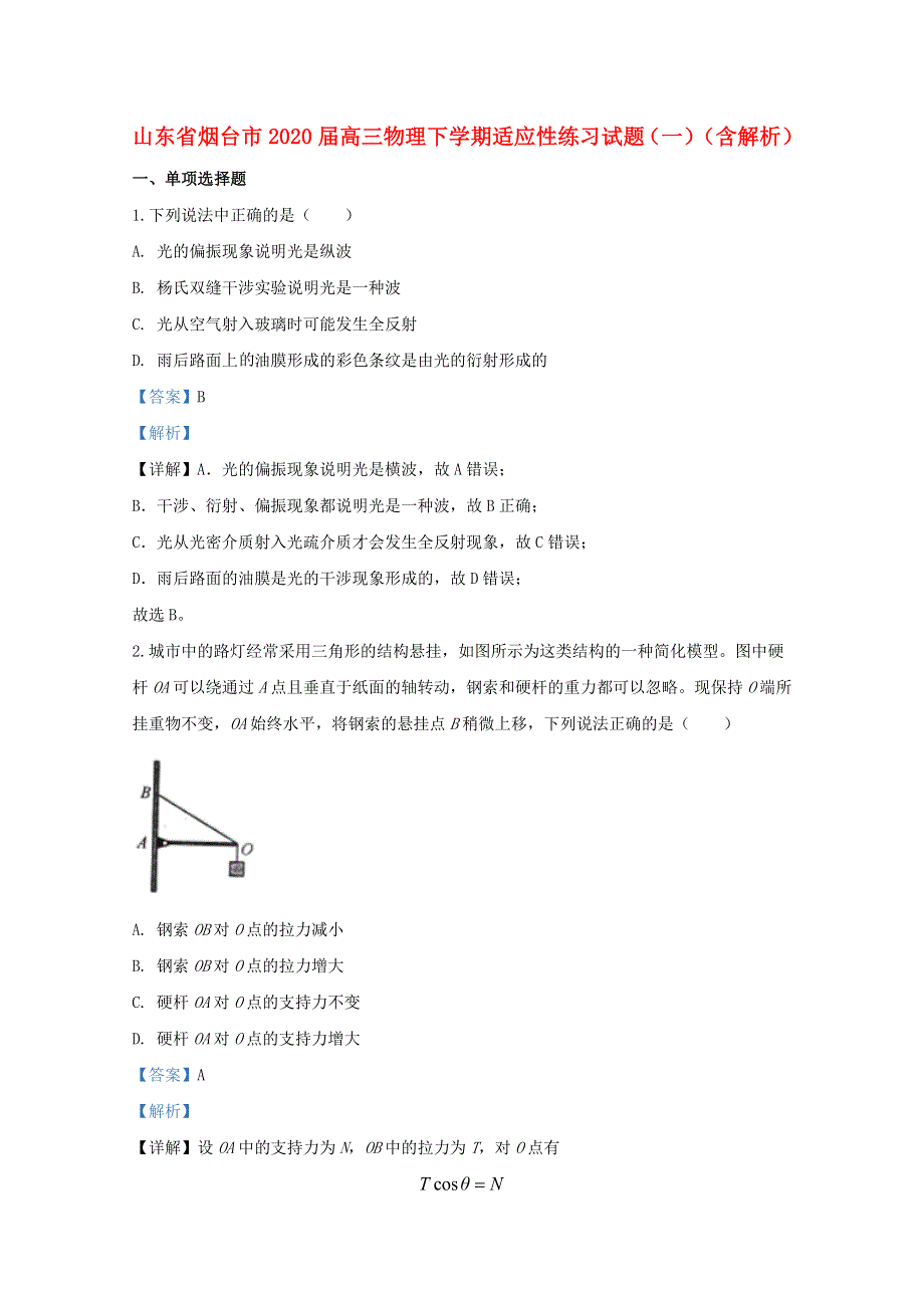 山东省烟台市2020届高三物理下学期适应性练习试题（一）（含解析）.doc_第1页