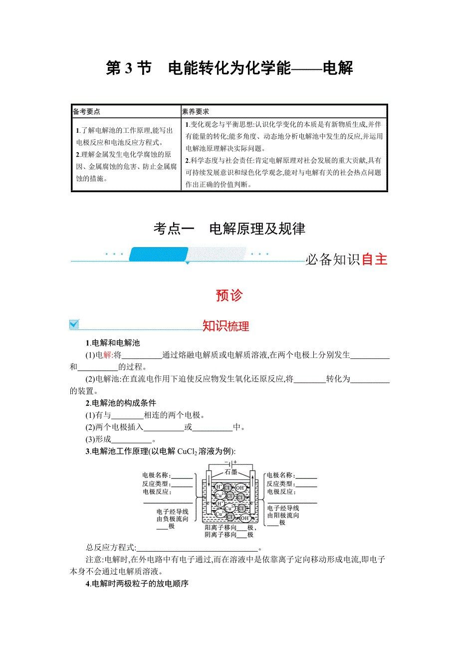 新教材2022届高考化学鲁科版一轮总复习学案：第六章 第3节　电能转化为化学能——电解 WORD版含解析.docx_第1页