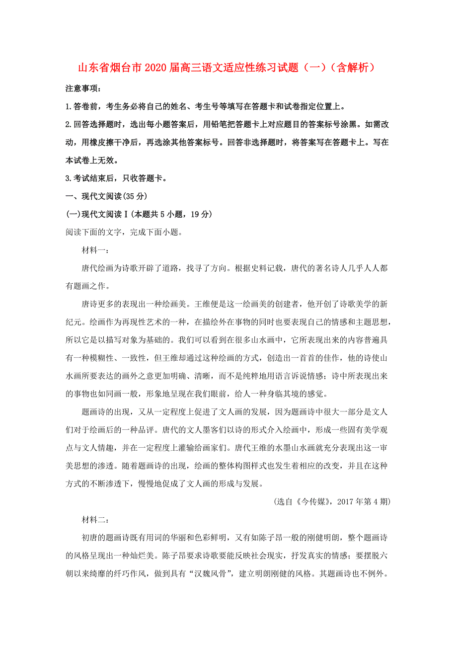 山东省烟台市2020届高三语文适应性练习试题（一）（含解析）.doc_第1页