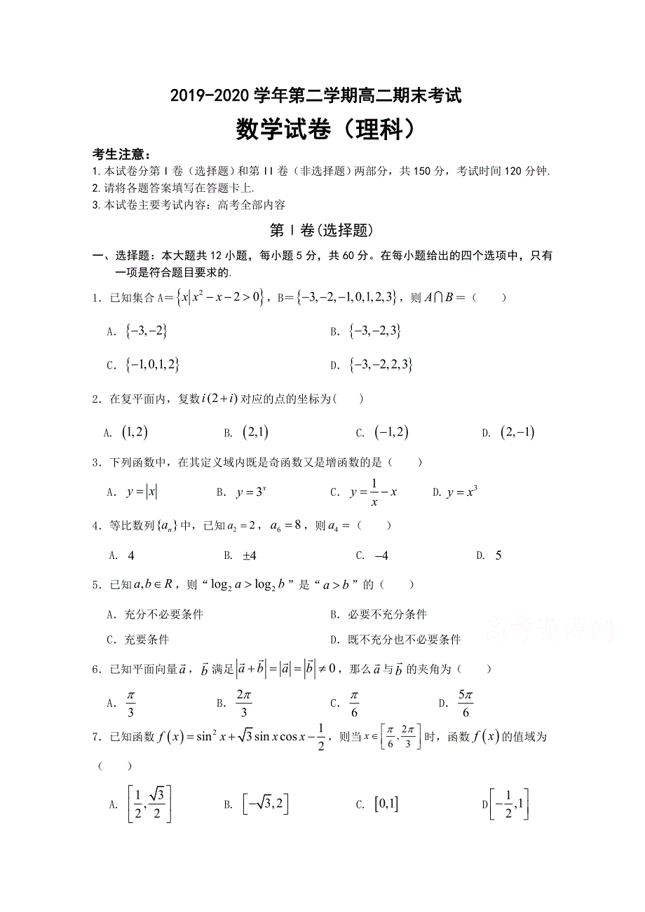 内蒙古阿荣旗第一中学2019-2020学年高二第二学期期末考试数学（理）试卷 WORD版含答案.doc_第1页