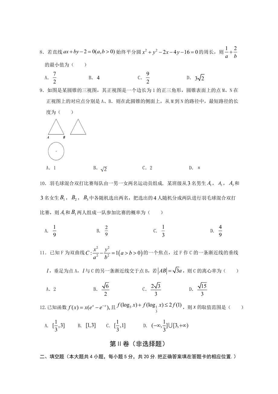 内蒙古阿荣旗第一中学2019-2020学年高二第二学期期末考试数学（理）试卷 WORD版含答案.doc_第2页