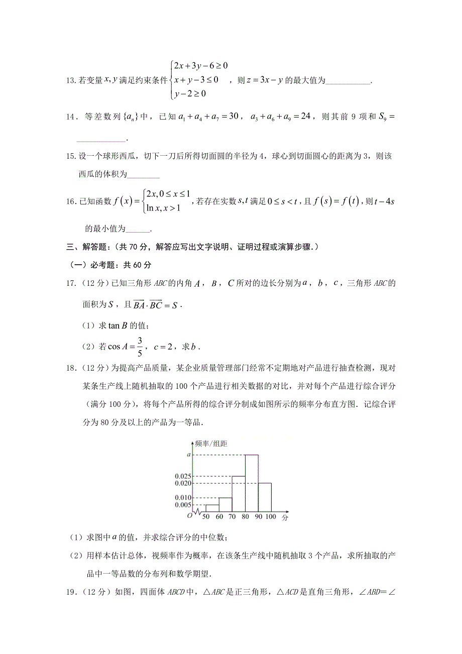 内蒙古阿荣旗第一中学2019-2020学年高二第二学期期末考试数学（理）试卷 WORD版含答案.doc_第3页