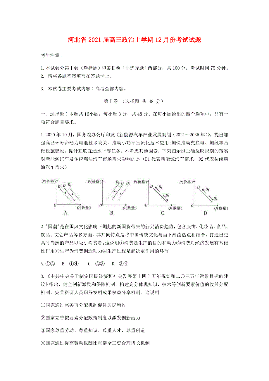 河北省2021届高三政治上学期12月份考试试题.doc_第1页