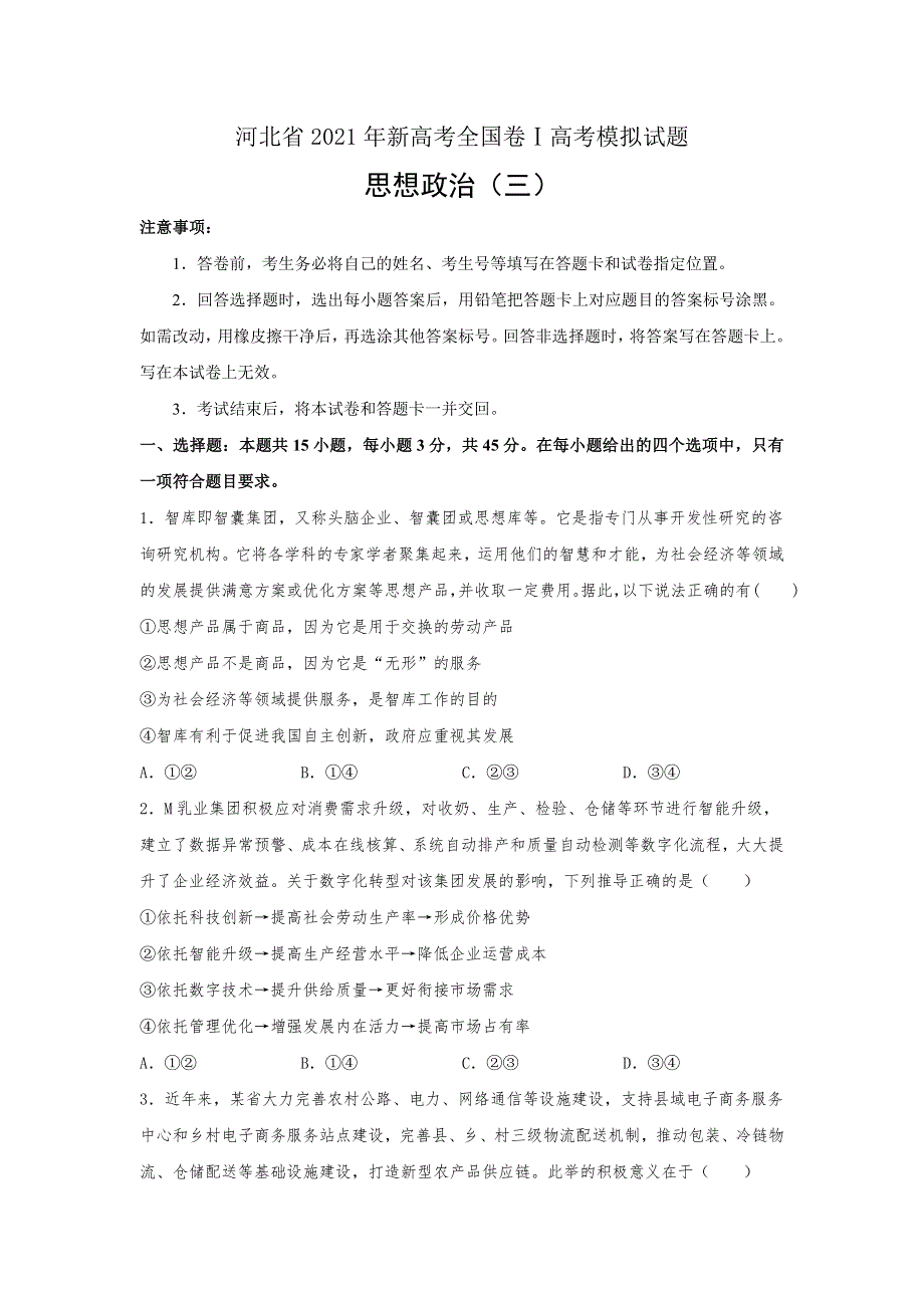 河北省2021届高三新高考全国卷Ⅰ高考模拟政治试题（三） WORD版含答案.doc_第1页