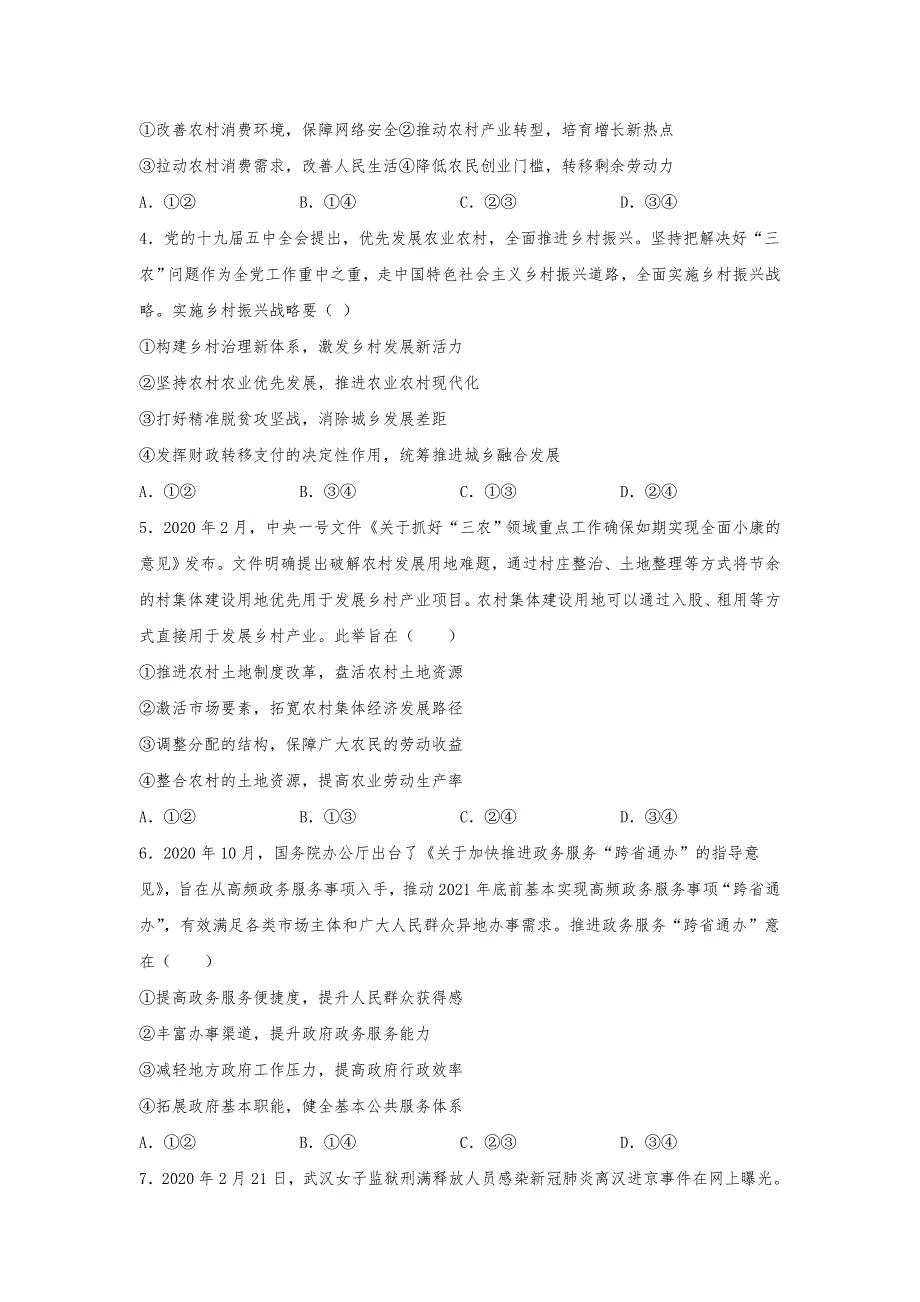 河北省2021届高三新高考全国卷Ⅰ高考模拟政治试题（三） WORD版含答案.doc_第2页