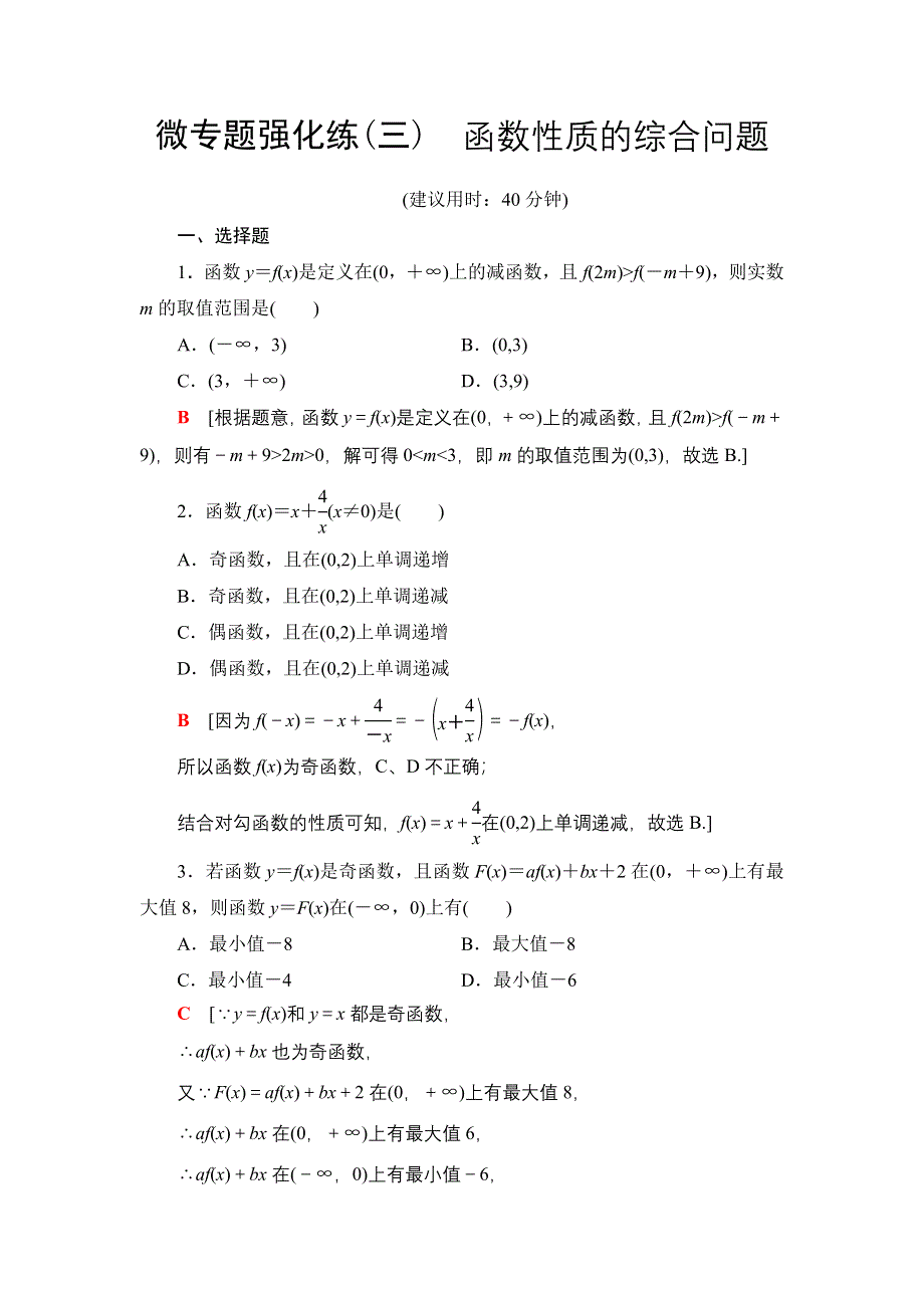 2021-2022学年新教材人教A版数学必修第一册微专题强化练：3 函数性质的综合问题 WORD版含解析.DOC_第1页