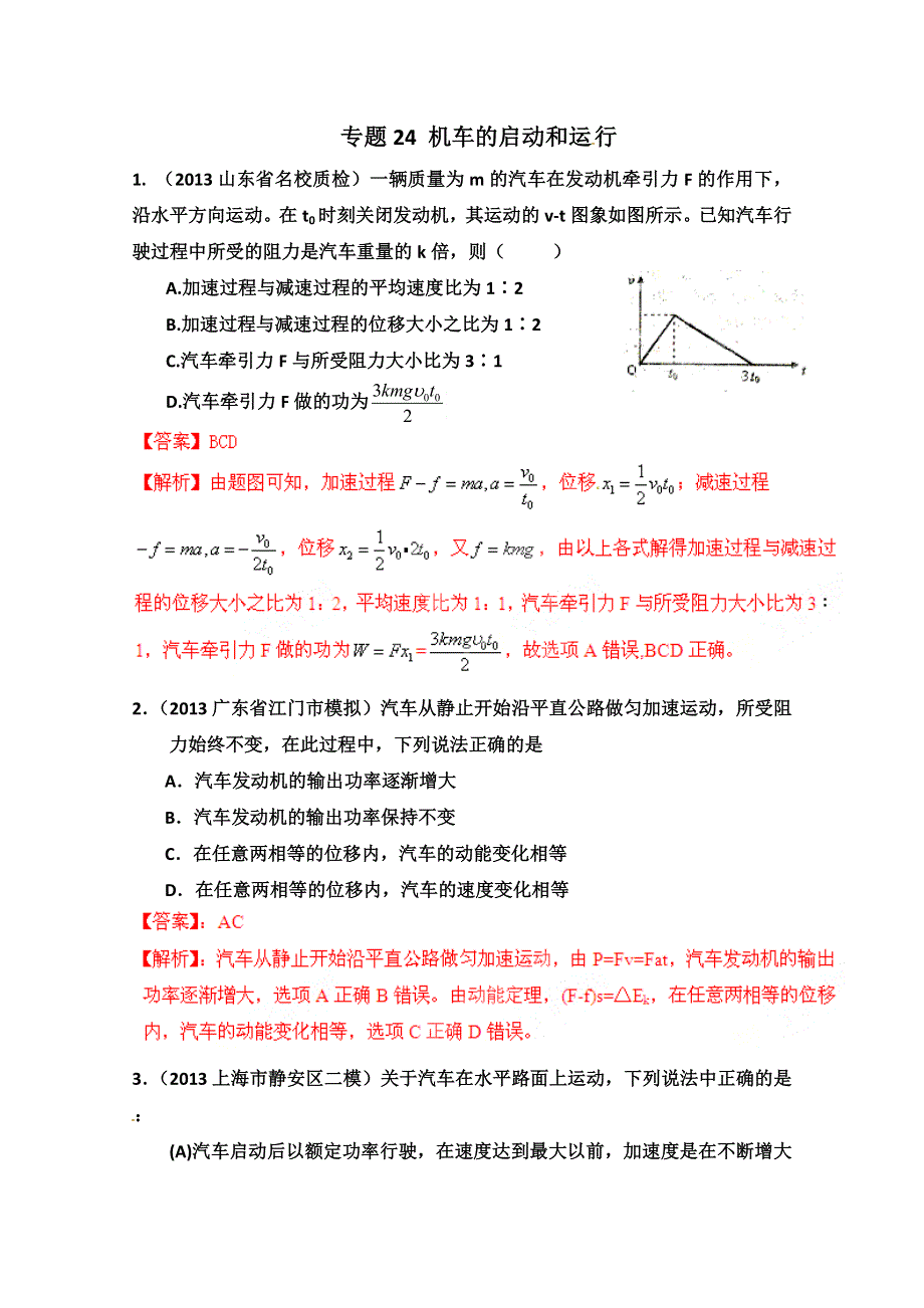 2014届高三物理二轮复习专题：专题24 机车的启动和运行 WORD版含解析.doc_第1页