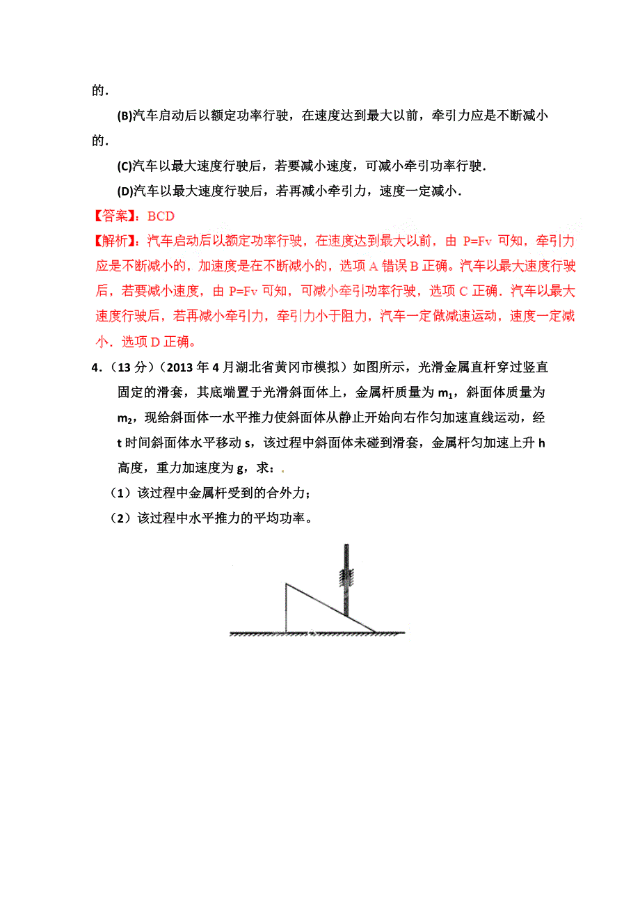 2014届高三物理二轮复习专题：专题24 机车的启动和运行 WORD版含解析.doc_第2页