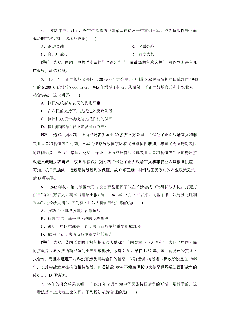 2019-2020学年历史北师大版必修1课时检测：第9课 中华民族的抗日战争 WORD版含解析.doc_第2页