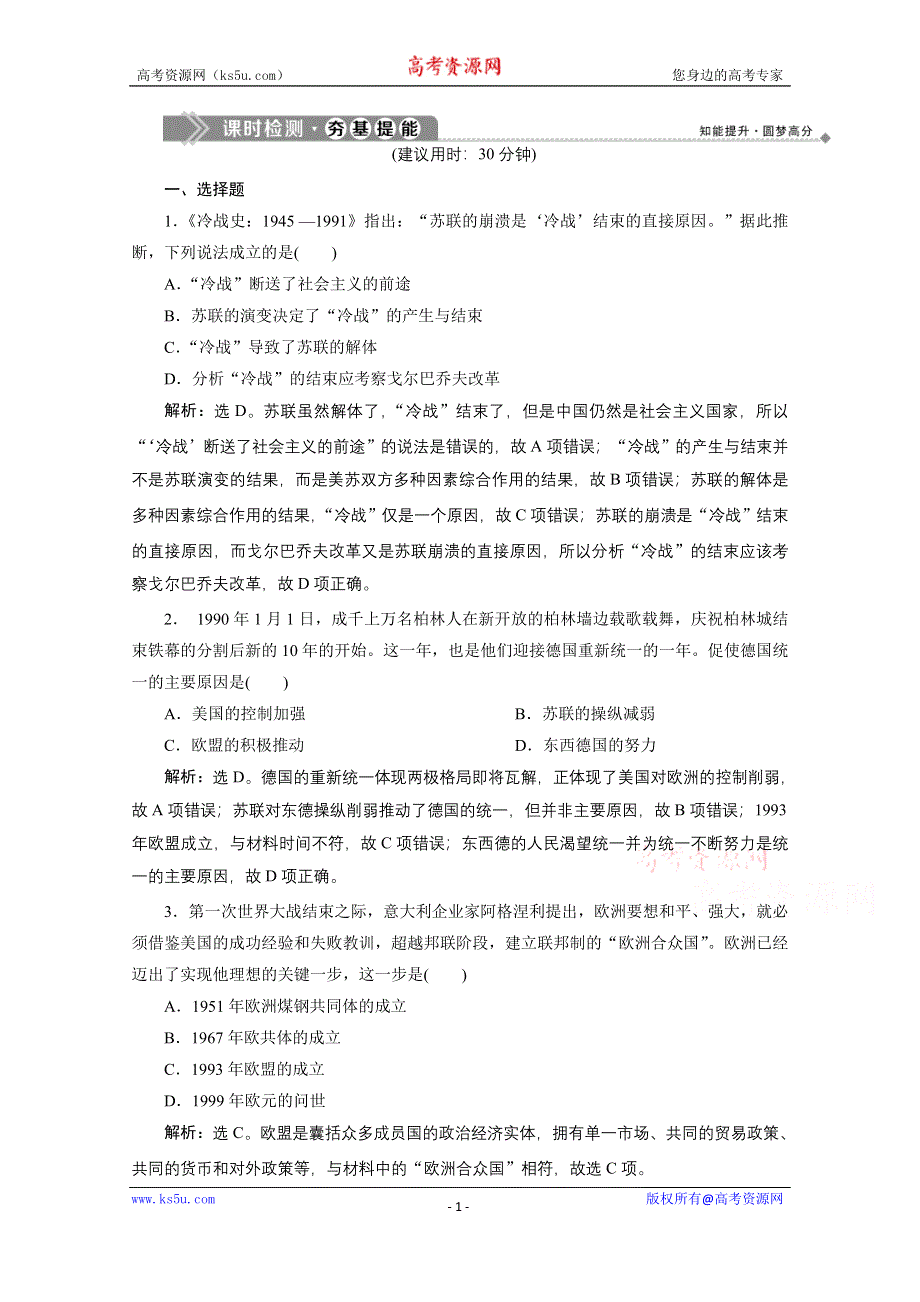 2019-2020学年历史北师大版必修1课时检测：第25课　当今的世界政治格局 WORD版含解析.doc_第1页