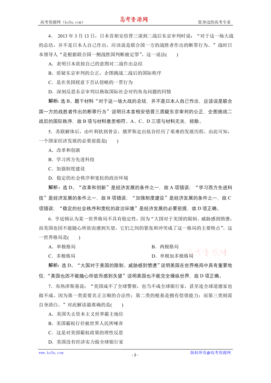 2019-2020学年历史北师大版必修1课时检测：第25课　当今的世界政治格局 WORD版含解析.doc_第2页