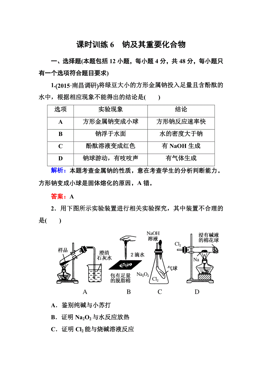 2016高考化学（人教）大一轮全程复习构想 课时训练6 金属及其化合物.DOC_第1页