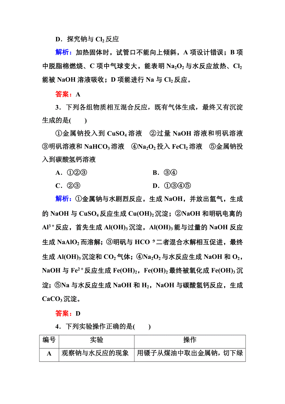 2016高考化学（人教）大一轮全程复习构想 课时训练6 金属及其化合物.DOC_第2页