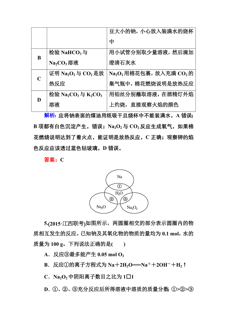 2016高考化学（人教）大一轮全程复习构想 课时训练6 金属及其化合物.DOC_第3页