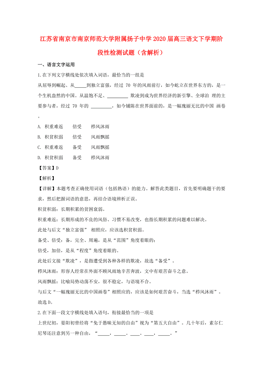 江苏省南京市南京师范大学附属扬子中学2020届高三语文下学期阶段性检测试题（含解析）.doc_第1页