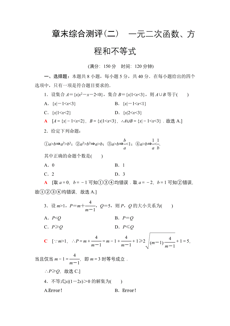 2021-2022学年新教材人教A版数学必修第一册章末综合测评：2 一元二次函数、方程和不等式 WORD版含解析.DOC_第1页