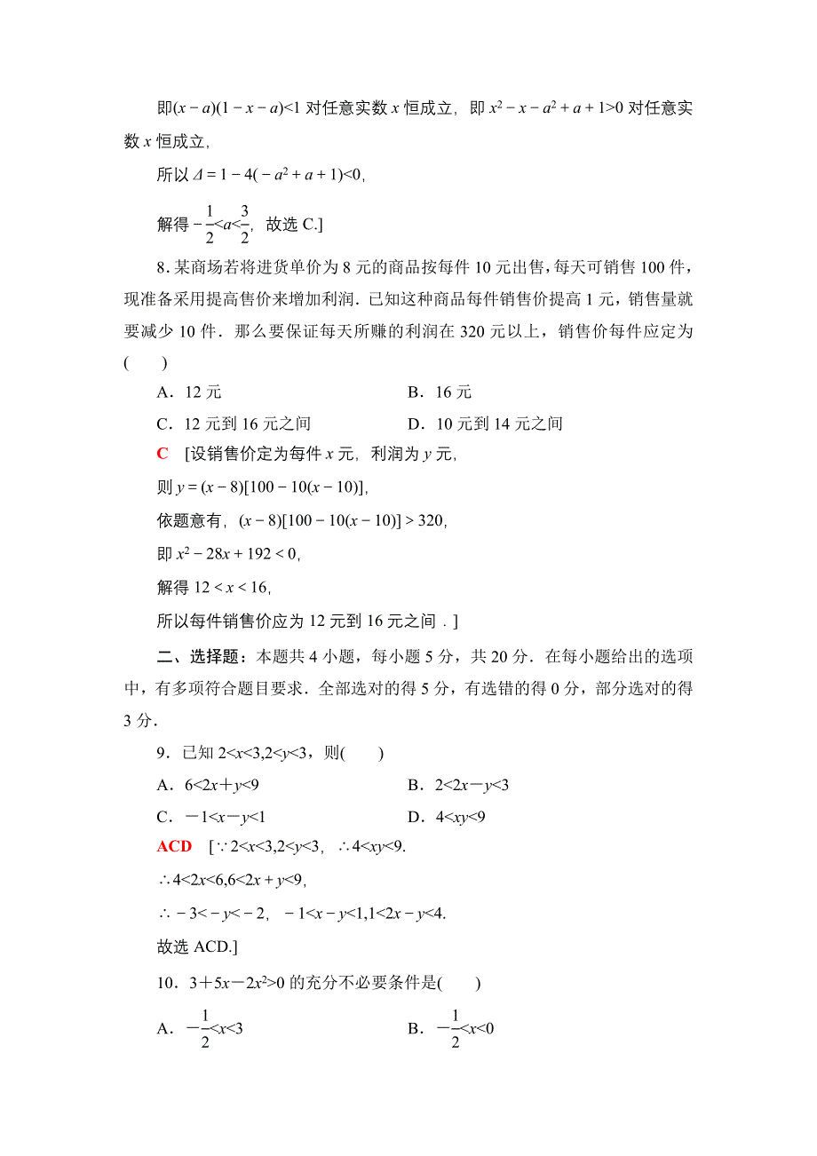 2021-2022学年新教材人教A版数学必修第一册章末综合测评：2 一元二次函数、方程和不等式 WORD版含解析.DOC_第3页